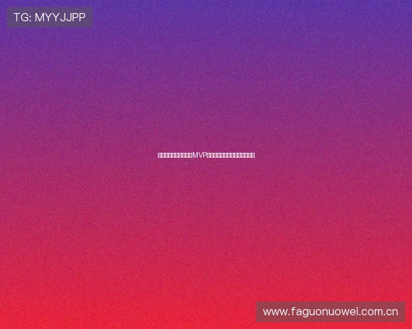 挪威对塞内加尔比赛中MVP候选球员的表现亮点与评选标准