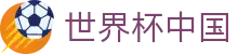 世界杯中国世界杯专题 - 法国对挪威、捷克对南非赛程比分与直播资讯